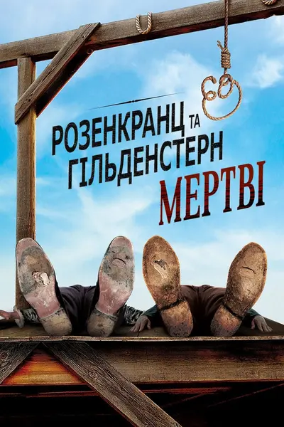 Розенкранц і Ґільденштерн мертві (1990) - постер фільму
