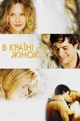 В країні жінок (2007) - дивитись онлайн