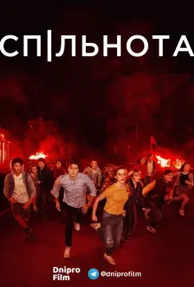 Спільнота / Суспільство (2019) - постер серіалу