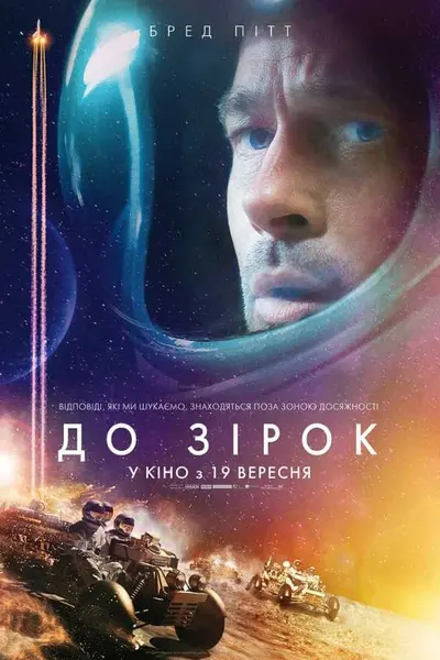 До зірок (2019) - постер фільму
