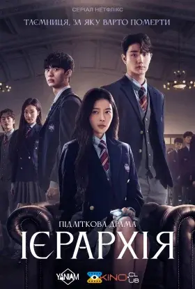 Ієрархія (2024) - дивитись онлайн