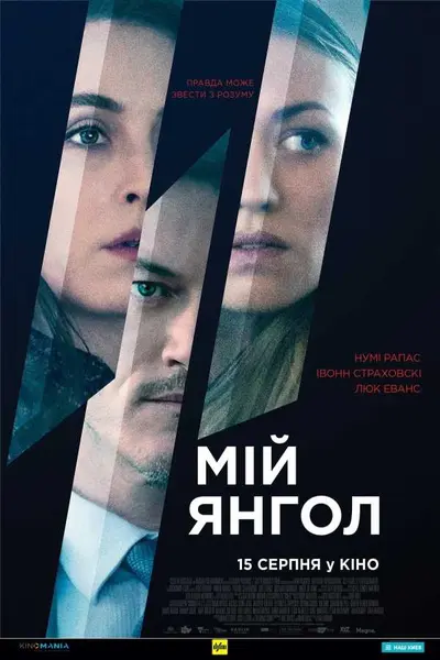 Мій янгол (2019) - постер фільму