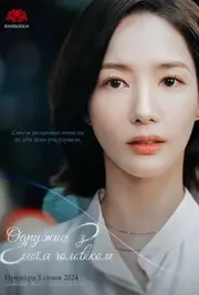 Одружись з моїм чоловіком