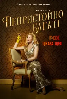 Непристойно багаті (2020) - постер серіалу