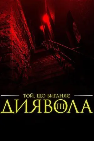 Екзорцист III (1990) - постер фільму