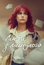 Листи з минулого