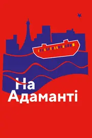 На Адаманті