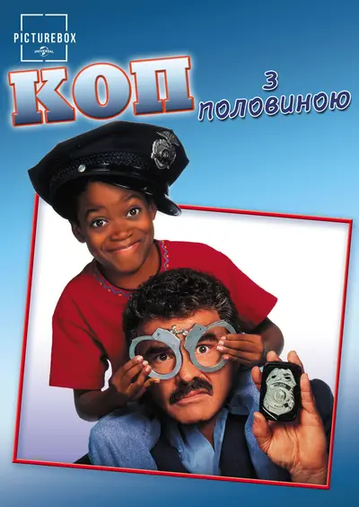 Поліцейський і половинка (1993) - постер фільму