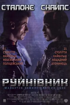 Руйнівник (1993) - дивитись онлайн
