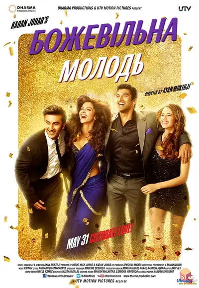 Божевільна молодь (2013) - постер фільму