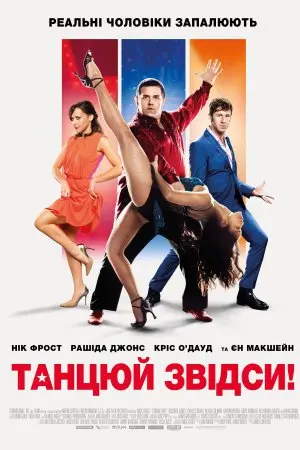 Танцюй звідси! (2014) - постер фільму