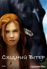 Східний вітер