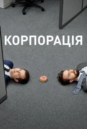 Корпорація (2020) - дивитись онлайн
