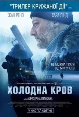 Холодна кров (2019) - постер фільму