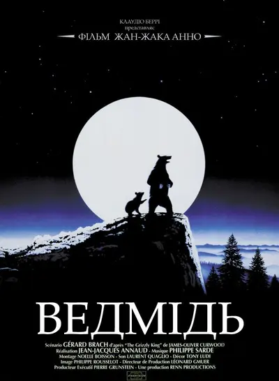 Ведмідь (1988) - постер фільму