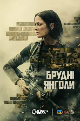 Брудні янголи (2024) - дивитись онлайн