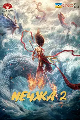 Нечжа 2 (2025) - дивитись онлайн