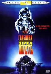 Глибинна зірка шість