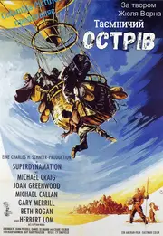 Таємничий острів