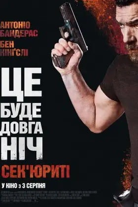 Сек'юриті / Охоронець (2017) - дивитись онлайн