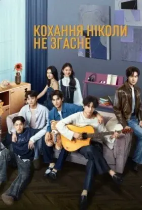 Кохання ніколи не згасне (2025) - дивитись онлайн