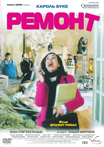 Ремонт (2005) - постер фільму