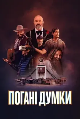 Погані думки (2025) - постер серіалу