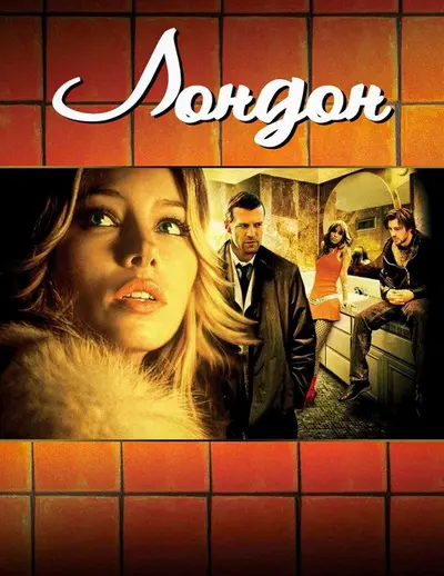 Лондон (2005) - постер фільму