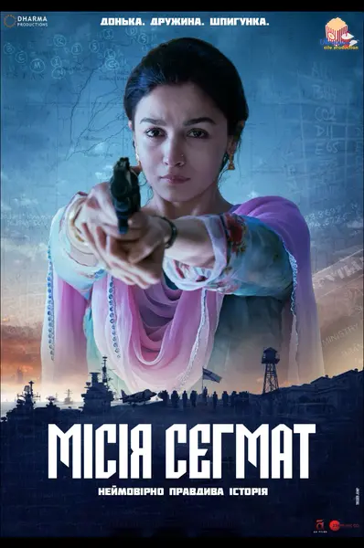 Місія Сегмат (2018) - постер фільму