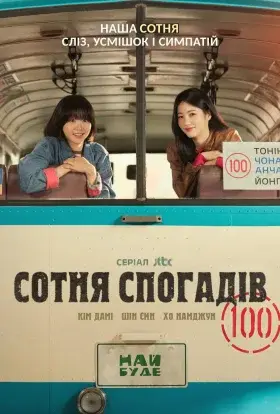 Сотня спогадів (2025) - дивитись онлайн