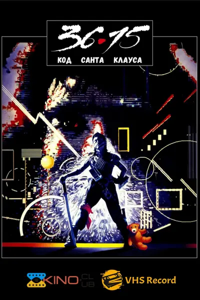 36:15 / Код Санта Клауса (1989) - постер фільму