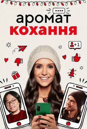 Аромат кохання