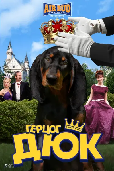 Герцог Дюк (1999) - постер фільму