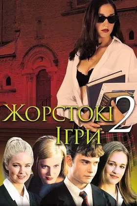 Жорстокі ігри 2 (2000) - дивитись онлайн