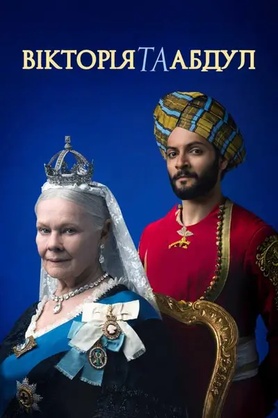 Вікторія та Абдул (2017) - постер фільму