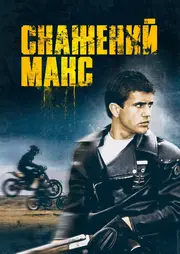 Скажений Макс