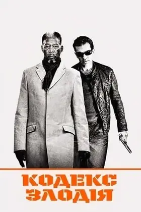 Кодекс злодія (2009) - дивитись онлайн