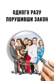 Одного разу порушивши закон