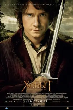 Хоббіт: Несподівана подорож [Театральна та Розширена версія] (2012) - дивитись онлайн