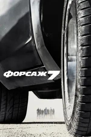 Форсаж 7 [Розширена версія] (2015) - постер фільму