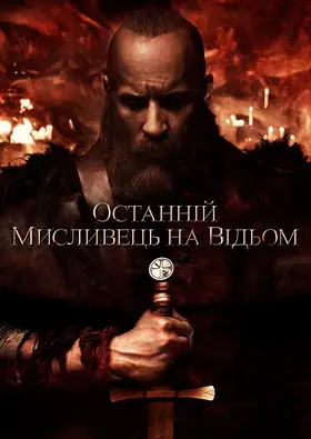 Останній мисливець на відьом (2015) - дивитись онлайн