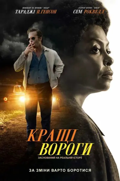 Кращі вороги (2019) - постер фільму