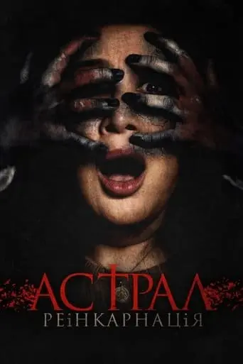 Астрал. Реінкарнація (2019) - постер фільму
