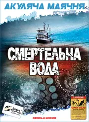 Морський диявол / Смертельна вода / Кракен: щупальця з безодні