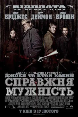 Справжня мужність / Залізна хватка (2010) - постер фільму
