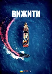 Вижити / Човен