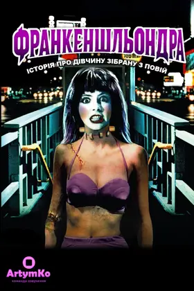 Франкенгукер (1990) - дивитись онлайн