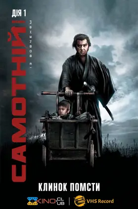 Самотній вовк із вовченям: Клинок помсти (1972) - дивитись онлайн