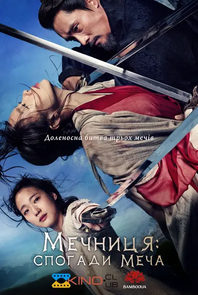 Мечниця: спогади меча / Спогади про меч (2015) - постер фільму