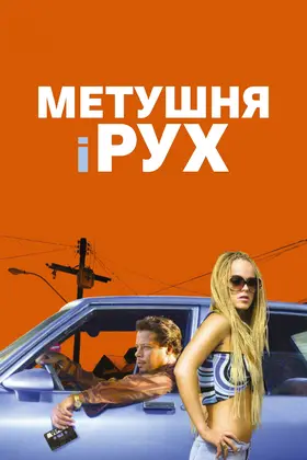 Метушня і рух (2005) - дивитись онлайн